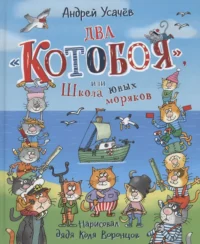 Два «Котобоя», или Школа юных моряков. Усачев Андрей Алексеевич