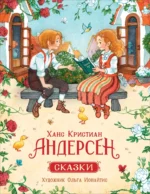 Ханс Кристиан Андерсен. Сказки. Андерсен Ганс Христиан