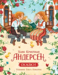 Ханс Кристиан Андерсен. Сказки. Андерсен Ганс Христиан