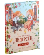 Ханс Кристиан Андерсен. Сказки — изображение 2