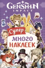 Genshin Impact. Супермного наклеек фиолетовая. Котятова Наталья Игоревна