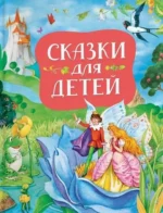 Сказки для детей. Братья Гримм, Ханс Кристиан Андерсен, Шарль Перро