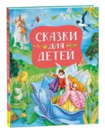 Сказки для детей — изображение 2