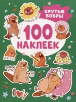 Наклейки Крутые бобры (100 шт.). КУЗНЕЦОВА И.