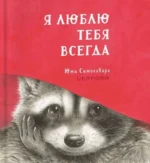 Я люблю тебя всегда. Юми Симоковара