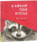 Я люблю тебя всегда — изображение 2