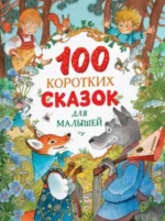 100 коротких сказок для малышей
