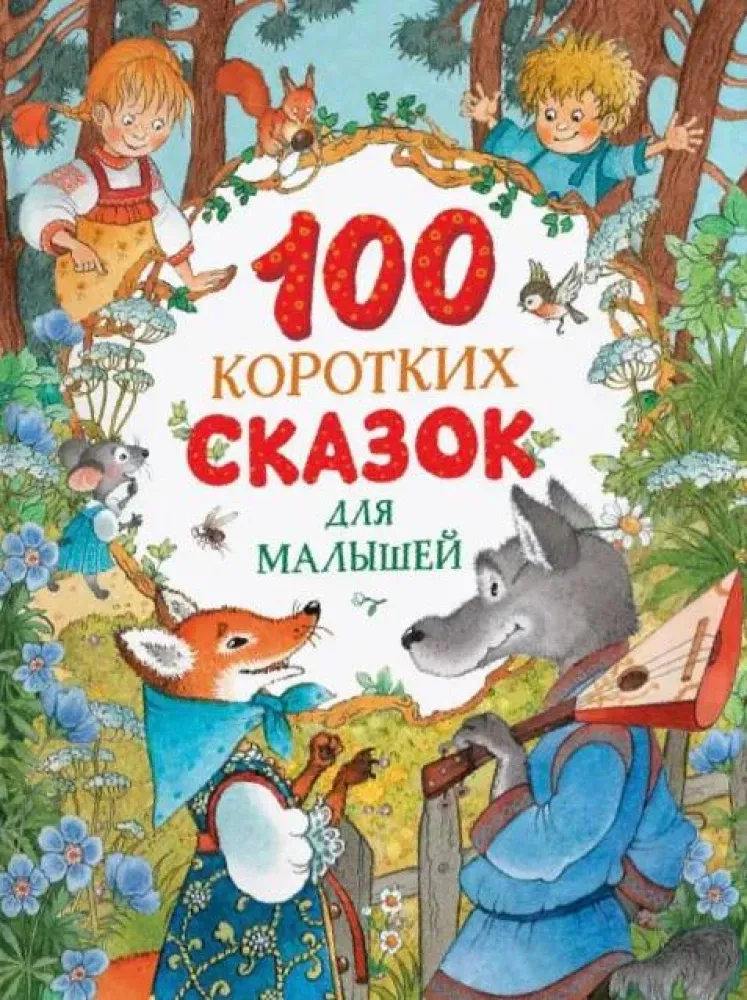 9785353108696_0 100 коротких сказок для малышей