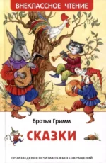 Сказки. ГРИММ В., ГРИММ Я.