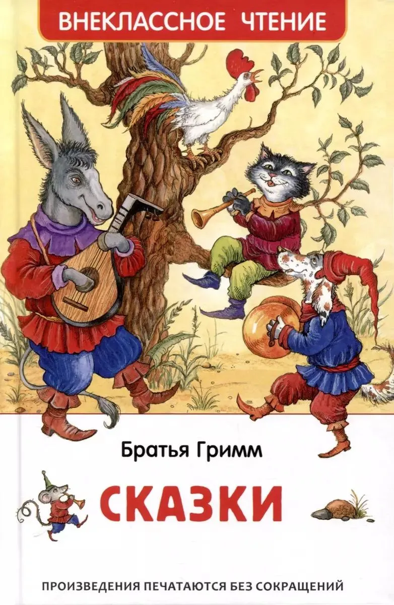 9785353108740_0 Сказки. ГРИММ В., ГРИММ Я.