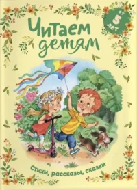 Читаем детям от 5 лет. Драгунский Виктор Юзефович, Ирина Пивоварова, Сеф Роман Семенович