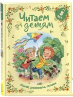 Читаем детям от 5 лет — изображение 2