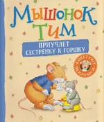 Мышонок Тим приучает сестренку к горшку. Анна Казалис
