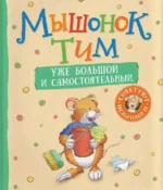 Мышонок Тим уже большой и самостоятельный. Анна Казалис