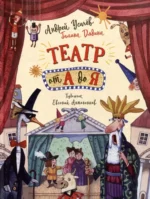 Театр от А до Я. Андрей Усачев, Галина Дядина