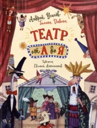 Театр от А до Я. Андрей Усачев, Галина Дядина