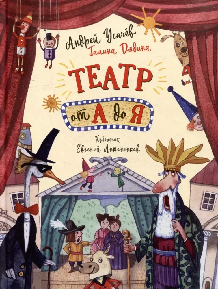 9785353110019_0 Театр от А до Я. Андрей Усачев, Галина Дядина