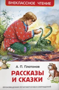 Рассказы и сказки. Андрей Платонов