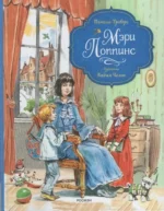 Мэри Поппинс. Памела Трэверс