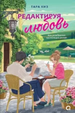 Редактируя любовь. Тара Киз