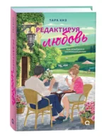 Редактируя любовь — изображение 2