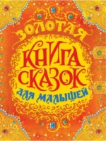 Золотая книга сказок для малышей. Андерсен Ганс Христиан, Шарль Перро