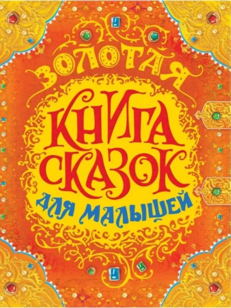 9785353110453_0 Золотая книга сказок для малышей. Андерсен Ганс Христиан, Шарль Перро