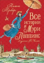 Все истории о Мэри Поппинс. Памела Трэверс