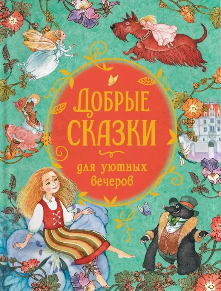 9785353111306_0 Добрые сказки для уютных вечеров. Вильгельм Гримм, Павел Бажов, Ханс Кристиан Андерсен, Якоб Гримм