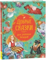 Добрые сказки для уютных вечеров — изображение 2