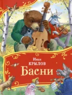 Басни. Иван Крылов