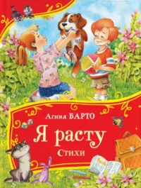 Я расту. Агния Барто