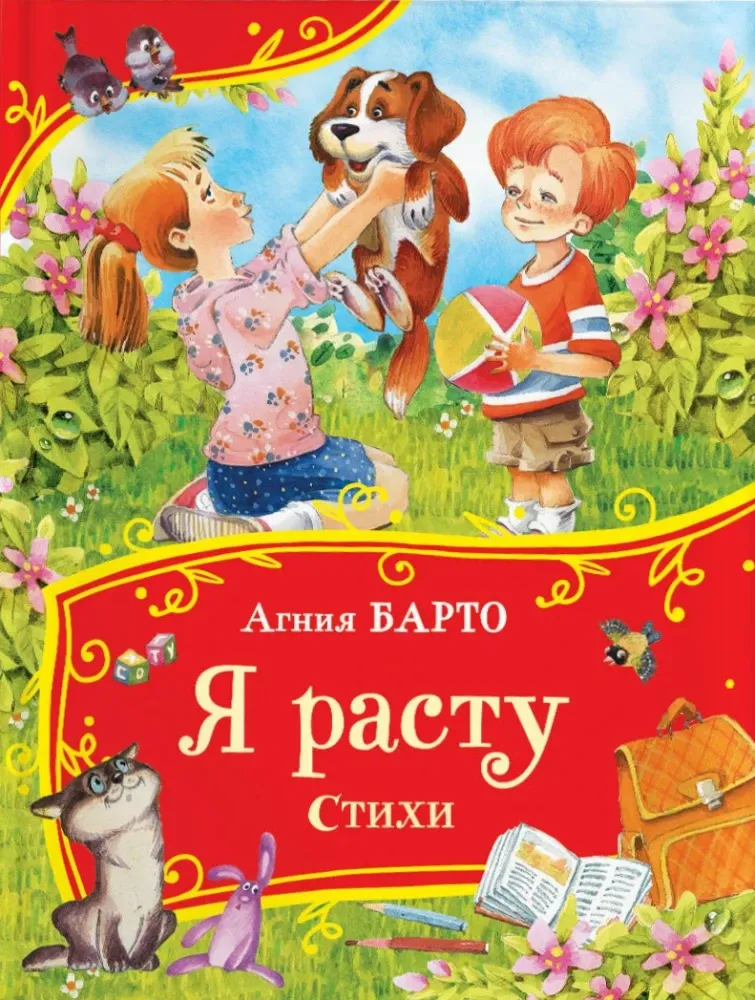 9785353111382_0 Я расту. Агния Барто