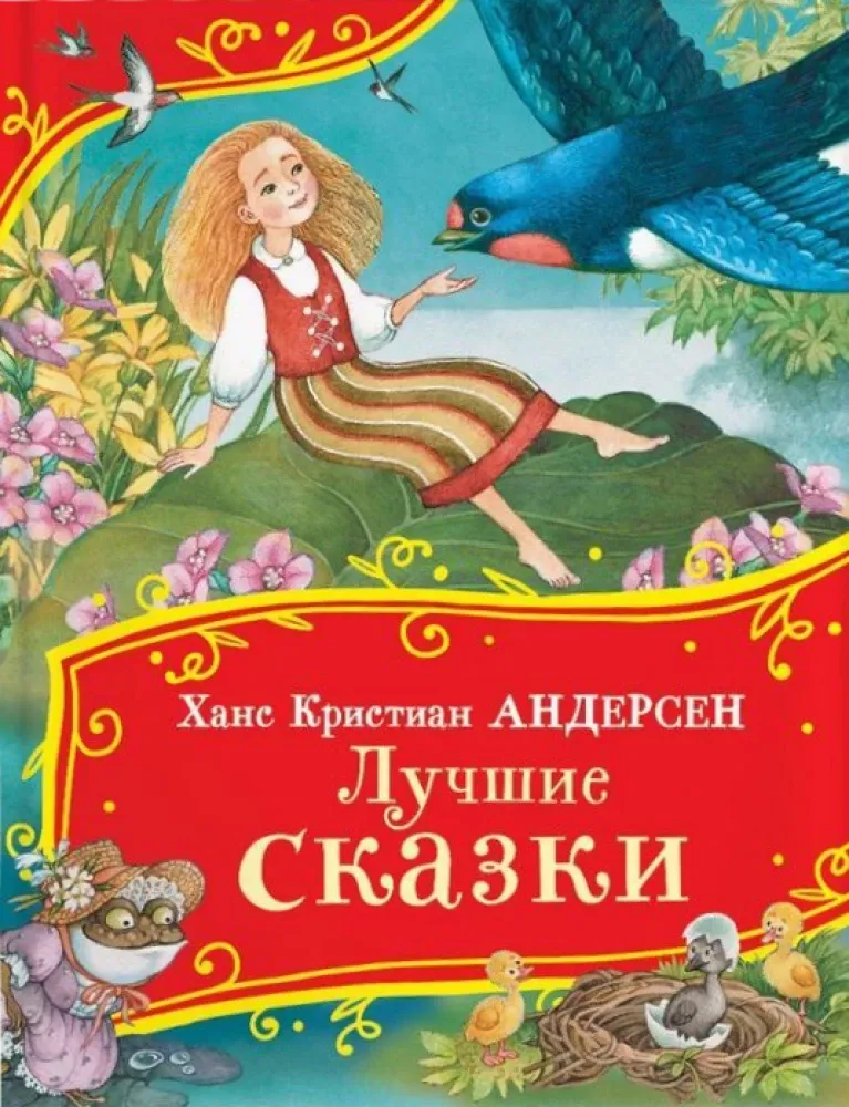 9785353111481_0 Лучшие сказки. Ханс Кристиан Андерсен
