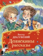 Денискины рассказы. Виктор Драгунский