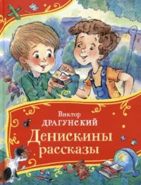 Денискины рассказы. Виктор Драгунский