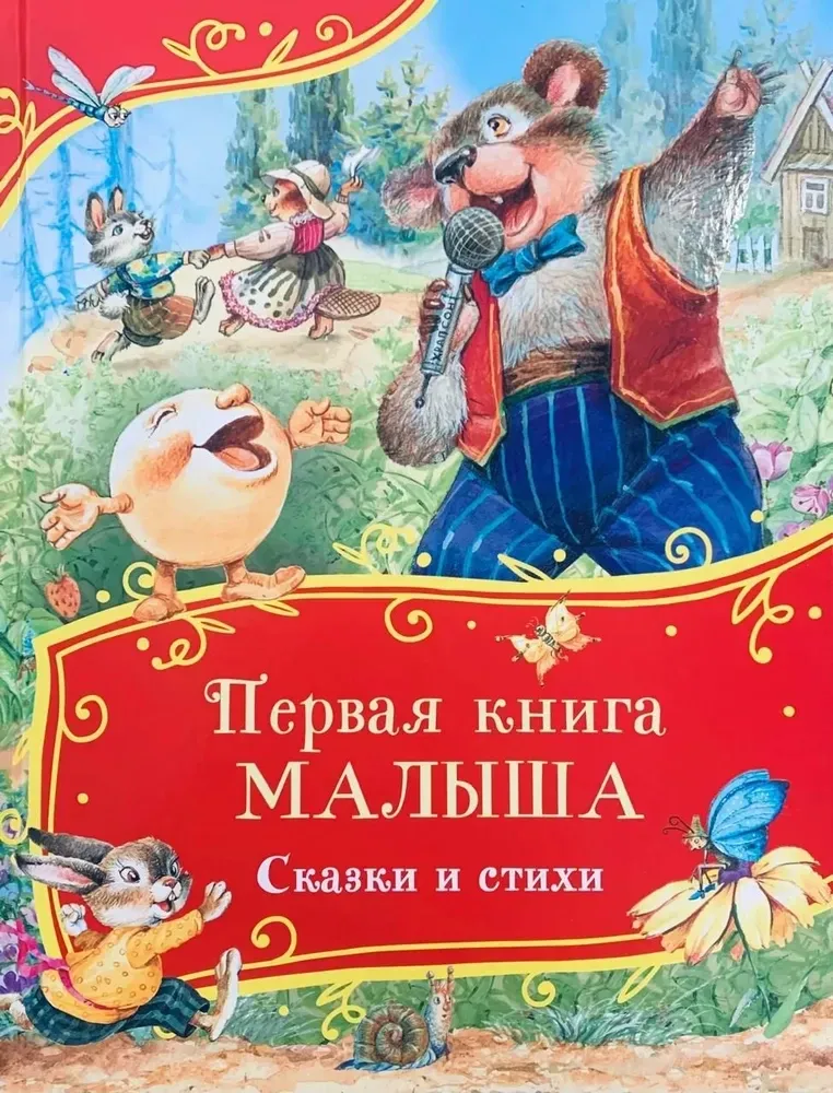9785353111504_0 Первая книга малыша. Сказки и стихи