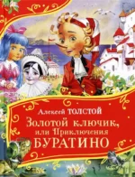 Золотой ключик, или Приключения Буратино. Алексей Толстов