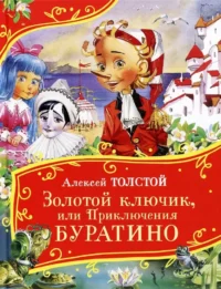 Золотой ключик, или Приключения Буратино. Алексей Толстов