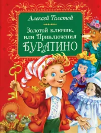 Золотой ключик, или Приключения Буратино. Алексей Толстой