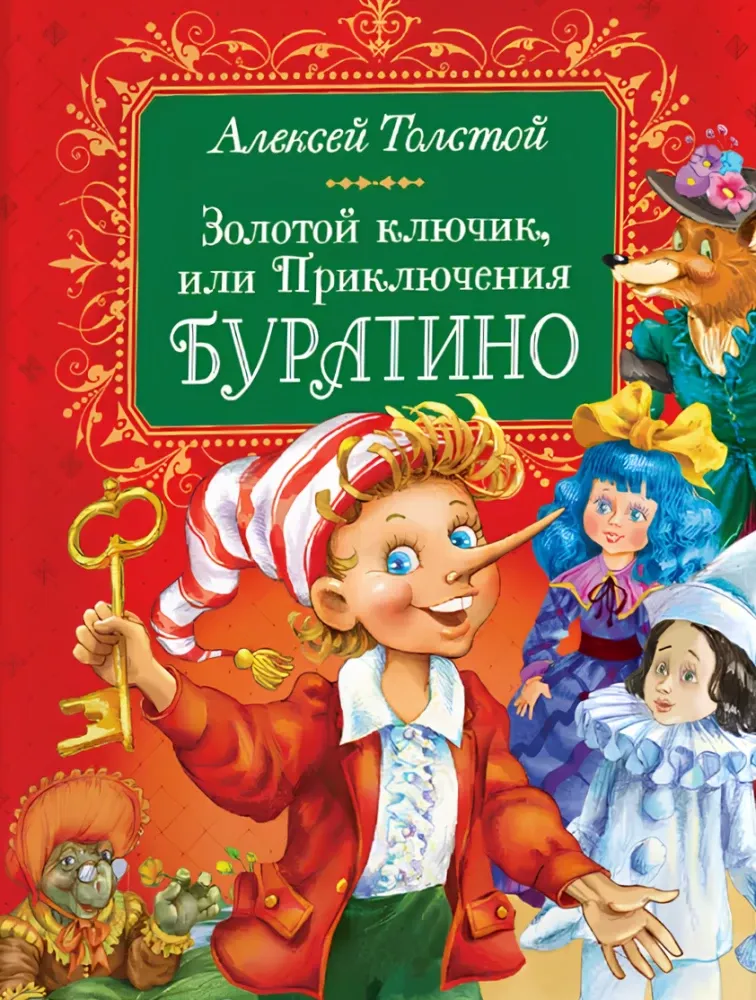 9785353111672_0 Золотой ключик, или Приключения Буратино. Алексей Толстой