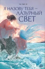 Я назову тебя — лазурный свет. Ча Гын О