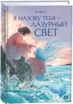 Я назову тебя — лазурный свет — изображение 2