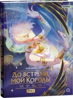 До встречи, мой король! Том 2. Вэнь Юань