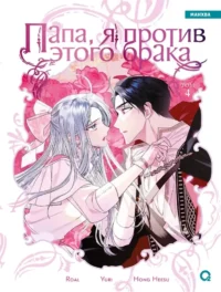 Папа, я против этого брака. Том 4. Hong HeeSu, Roal, Yuri