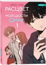 Расцвет молодости. Том 1 — изображение 2