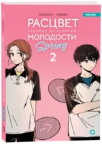 Расцвет молодости. Том 2 — изображение 2