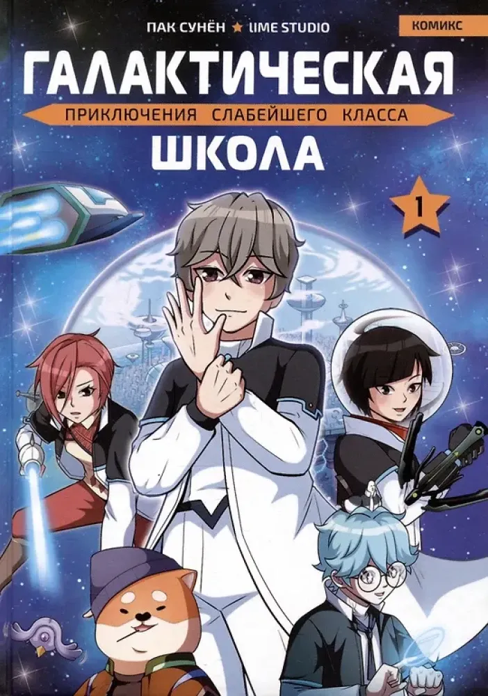 9785353111931_0 Галактическая школа. Приключения слабейшего класса. Том 1. Сунён Пак