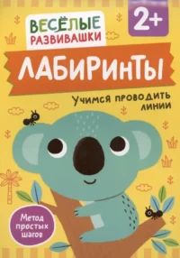 Лабиринты. Учимся проводить линии. От 2 лет. Ольга Михайлова