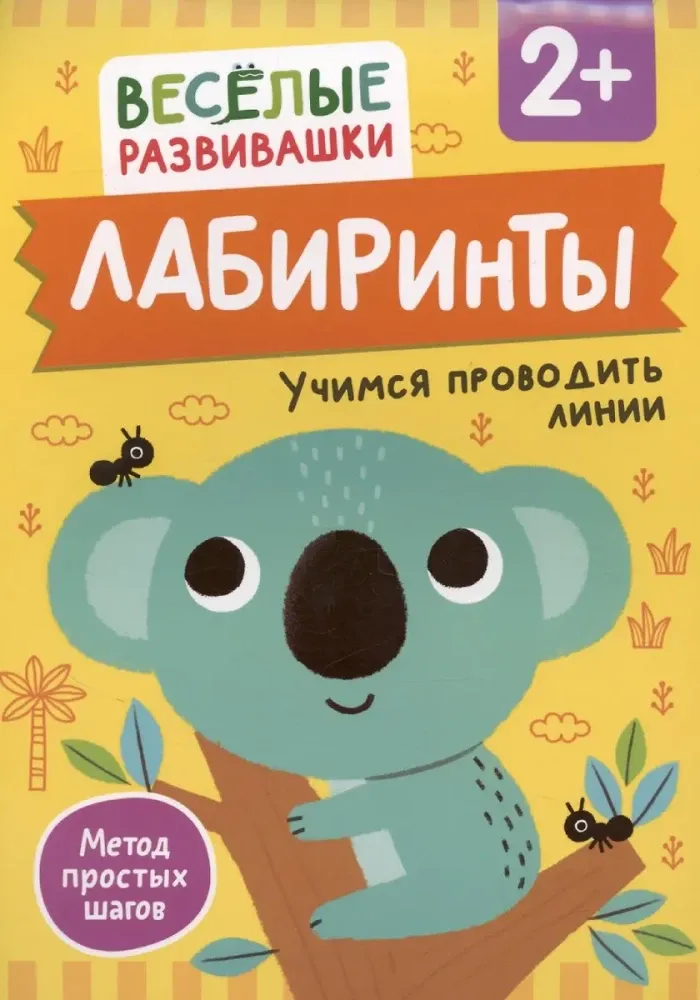 9785353112020_0 Лабиринты. Учимся проводить линии. От 2 лет. Ольга Михайлова